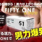 FIFTYONEはどこで買える?