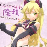 メスイキベルトはどこで買える?通販やアダルトショップで売ってる?