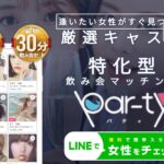 【par-ty(パティ)】飲み会マッチングサービスはどこで登録できる?