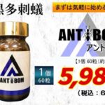 アントボムはどこで買える?Amazonや楽天に売ってる?
