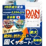 【DANKATSU(ダンカツ)徹底解説】どこで買える?効果・口コミ・最安値の購入方法まで全網羅