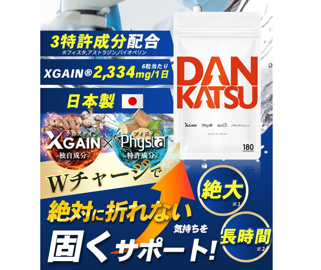 【DANKATSU（ダンカツ）徹底解説】どこで買える？効果・口コミ・最安値の購入方法まで全網羅