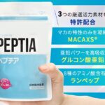 【ペプチア徹底解説】どこで買える？効果・口コミ・最安値購入方法まで完全ガイド